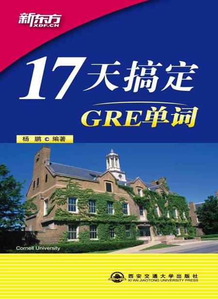 17天搞定GRE单词