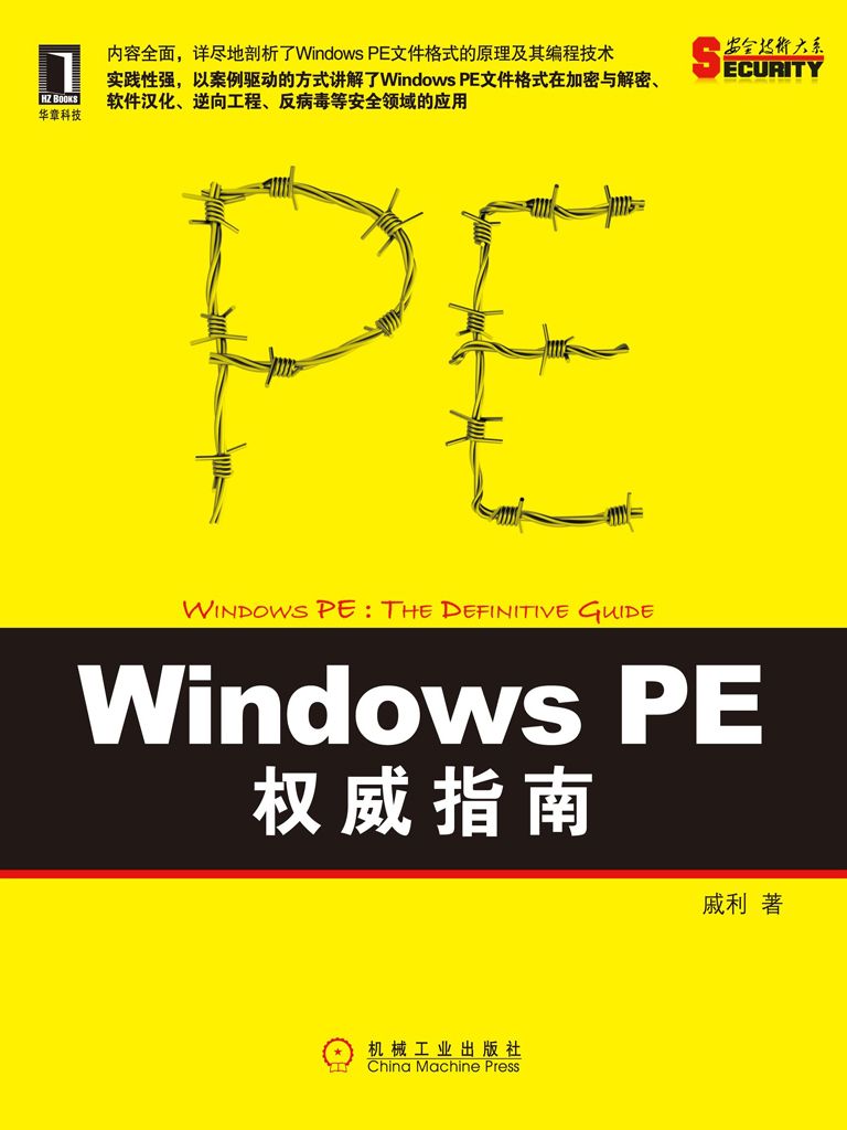 Windows PE 权威指南