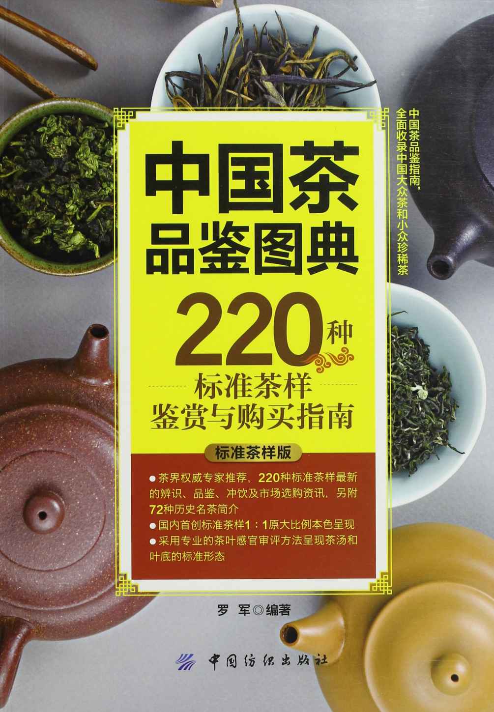 中国茶品鉴图典:220种标准茶样鉴赏与购买指南