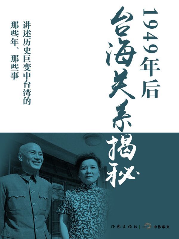 1949年后台海关系揭秘