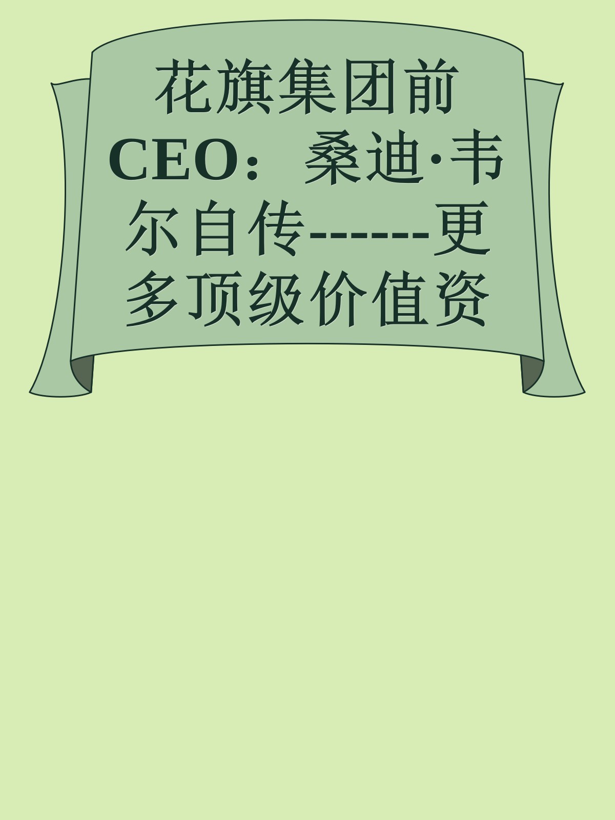 花旗集团前CEO：桑迪·韦尔自传------更多顶级价值资料免费领取请关注薇信公众号：罗老板投资笔记