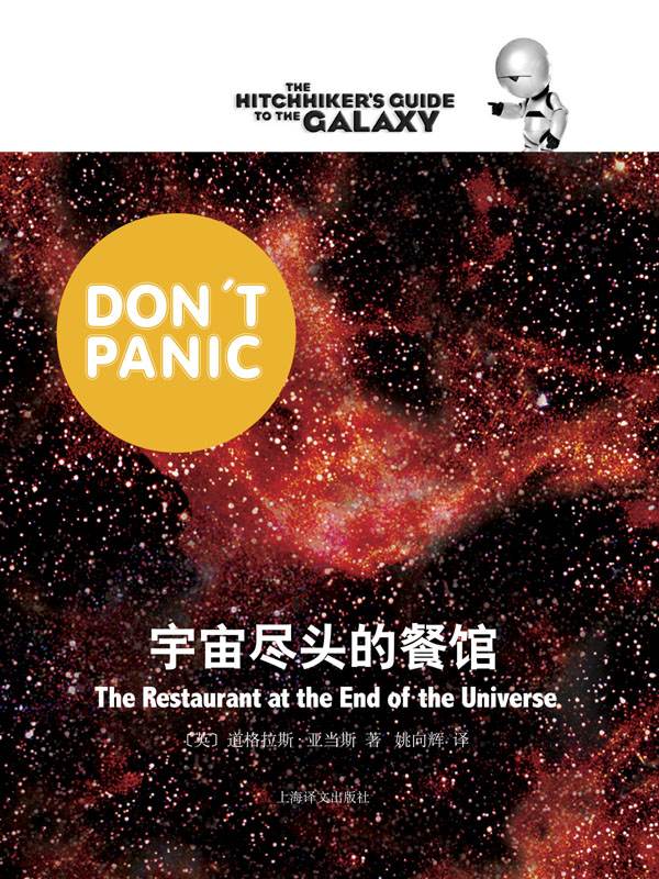 宇宙尽头的餐馆 (银河系漫游五部曲)