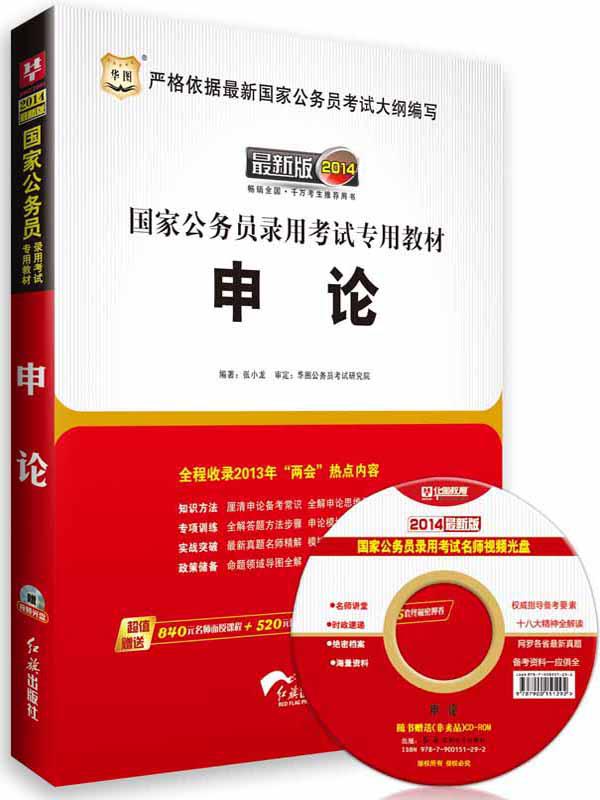 (2014最新版）国家公务员录用考试专用教材·申论