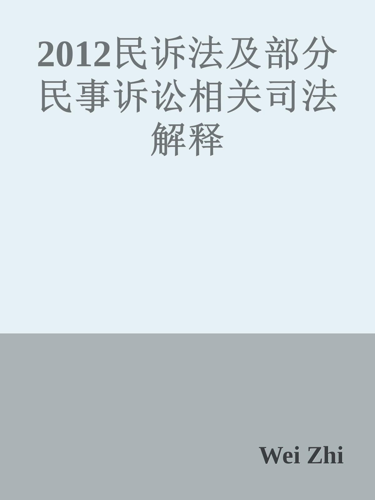 2012民诉法及部分民事诉讼相关司法解释