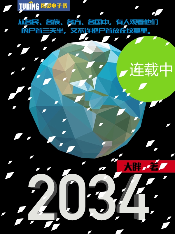 2034（科幻小说）