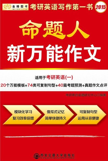 金榜图书:2015考研英语命题人新万能作文（适用于考研英语一）（20个万能模板+74类可复制句型+40篇考题预测+真题作文点评）