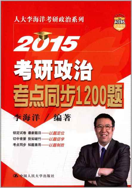 人大李海洋考研政治系列:2015考研政治考点同步1200题