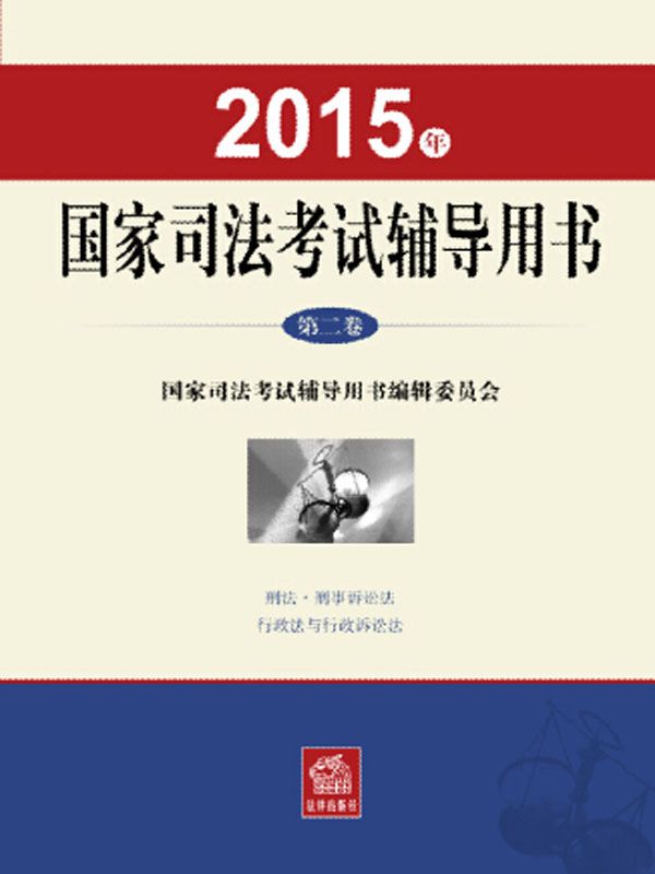 2015年国家司法考试辅导用书（第二卷）