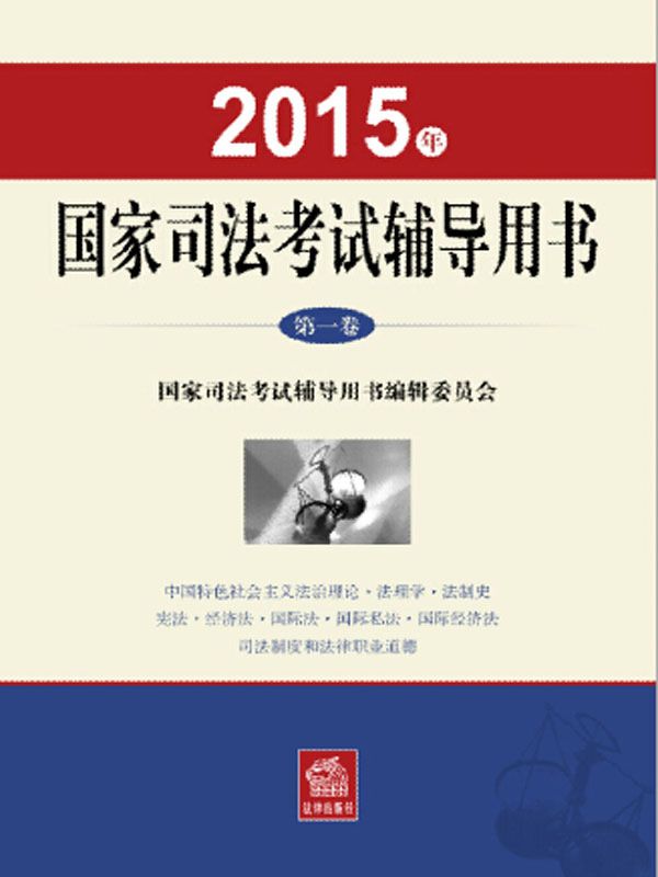 2015年国家司法考试辅导用书（第一卷）