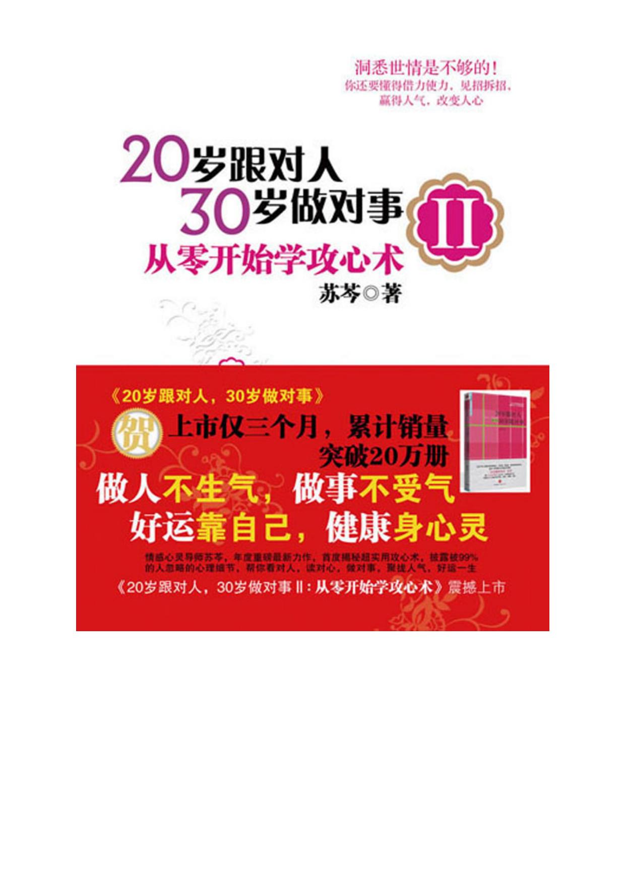 20岁跟对人，30岁做对事：让女人一生好命的新女学