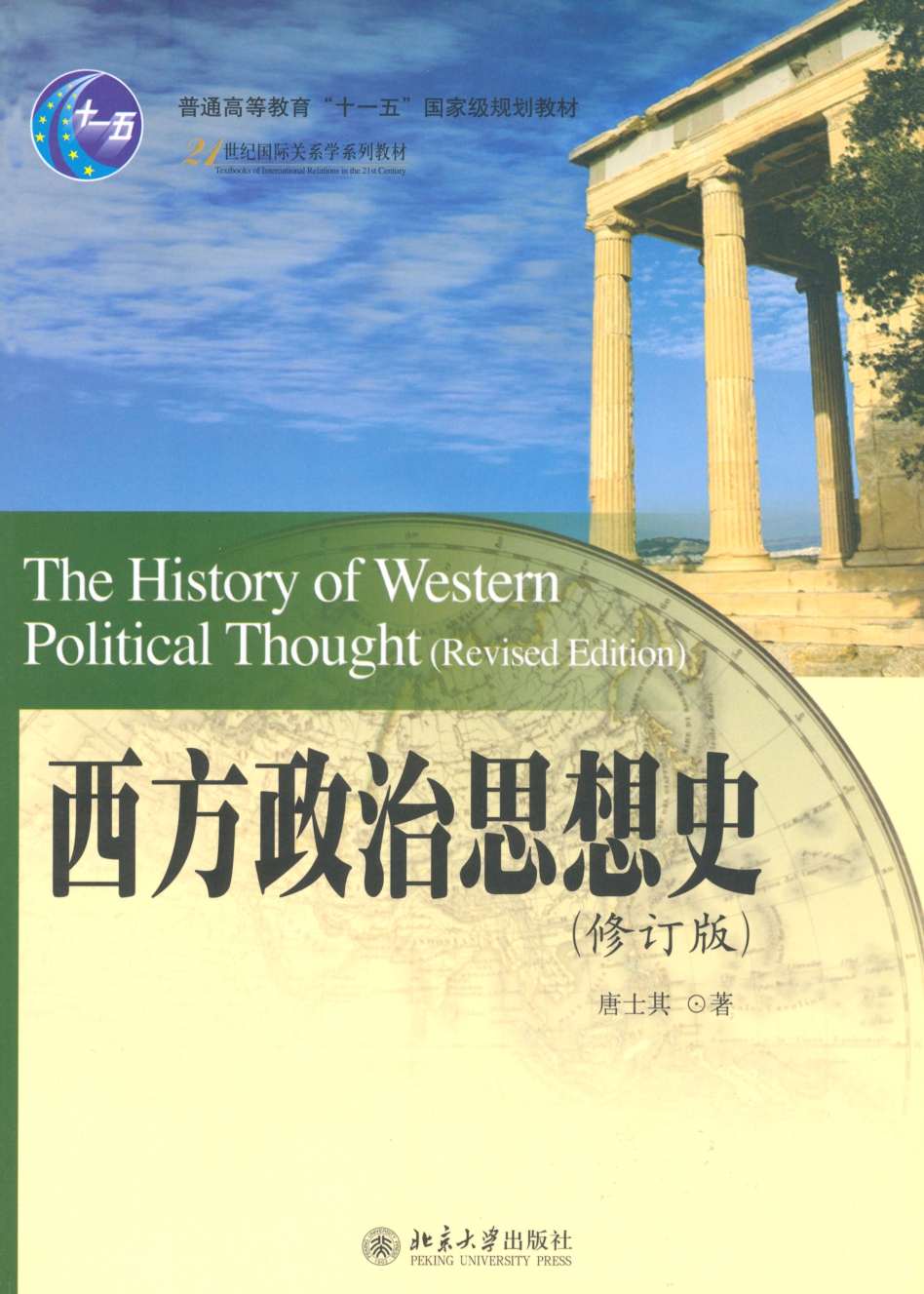 21世纪国际关系学系列教材•西方政治思想史(修订版)