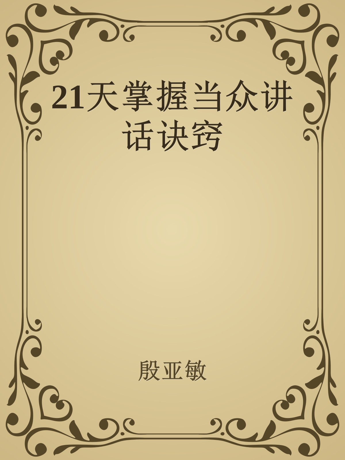 21天掌握当众讲话诀窍