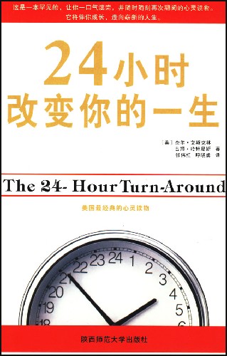 《24小时改变你的人生》 作者：吉姆·哈特尼斯 内尔·爱思科林