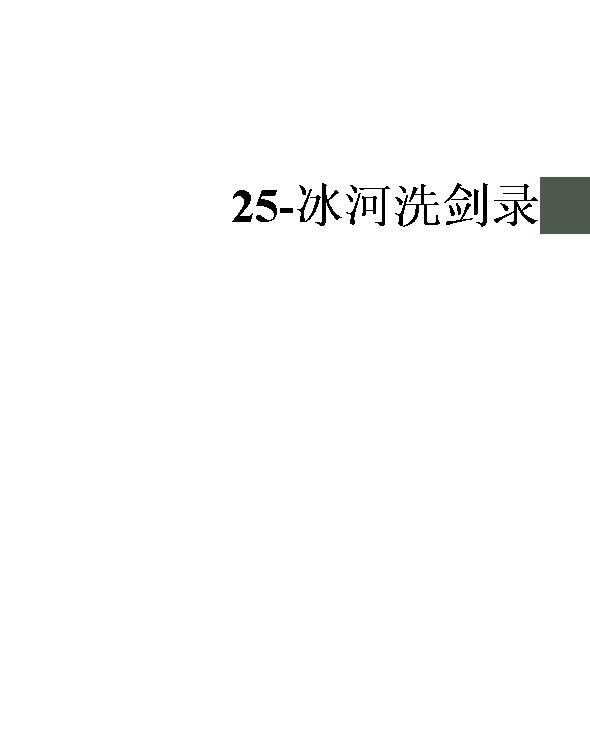 25-冰河洗剑录