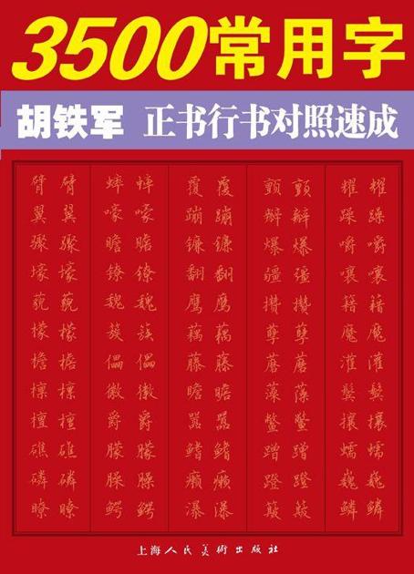 3500常用字——胡铁军正书行书对照速成 (3500常用字正书行书对照速成)