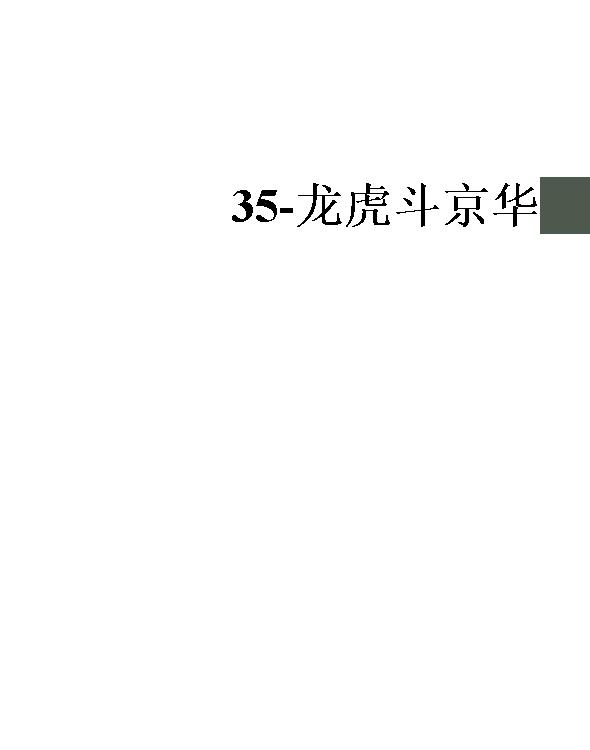 35-龙虎斗京华