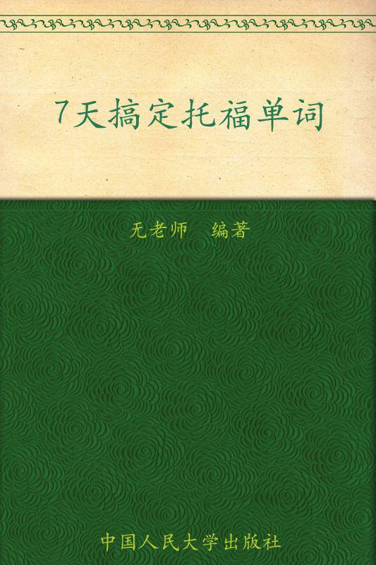 7天搞定托福单词 (面包记忆系列)