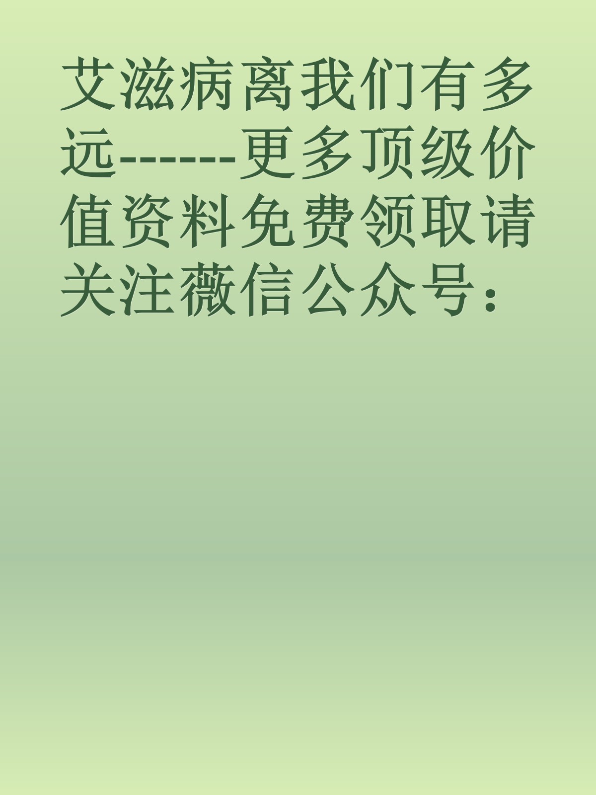 艾滋病离我们有多远------更多顶级价值资料免费领取请关注薇信公众号：罗老板投资笔记