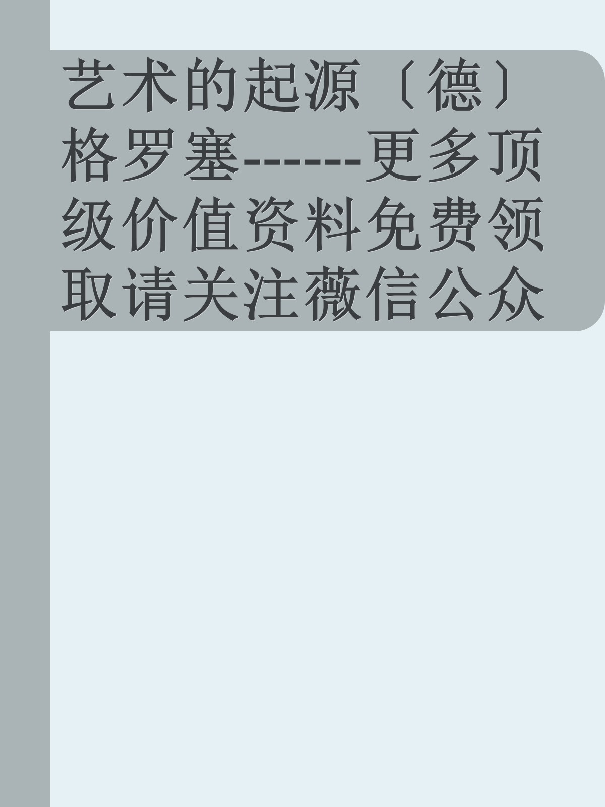 艺术的起源〔德〕格罗塞------更多顶级价值资料免费领取请关注薇信公众号：罗老板投资笔记