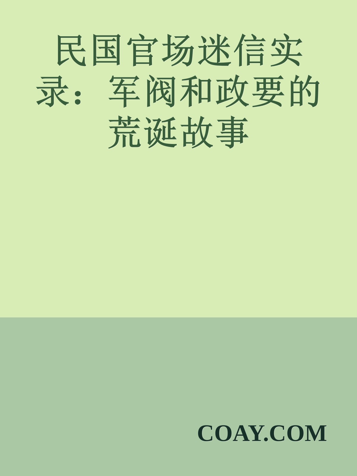 民国官场迷信实录：军阀和政要的荒诞故事