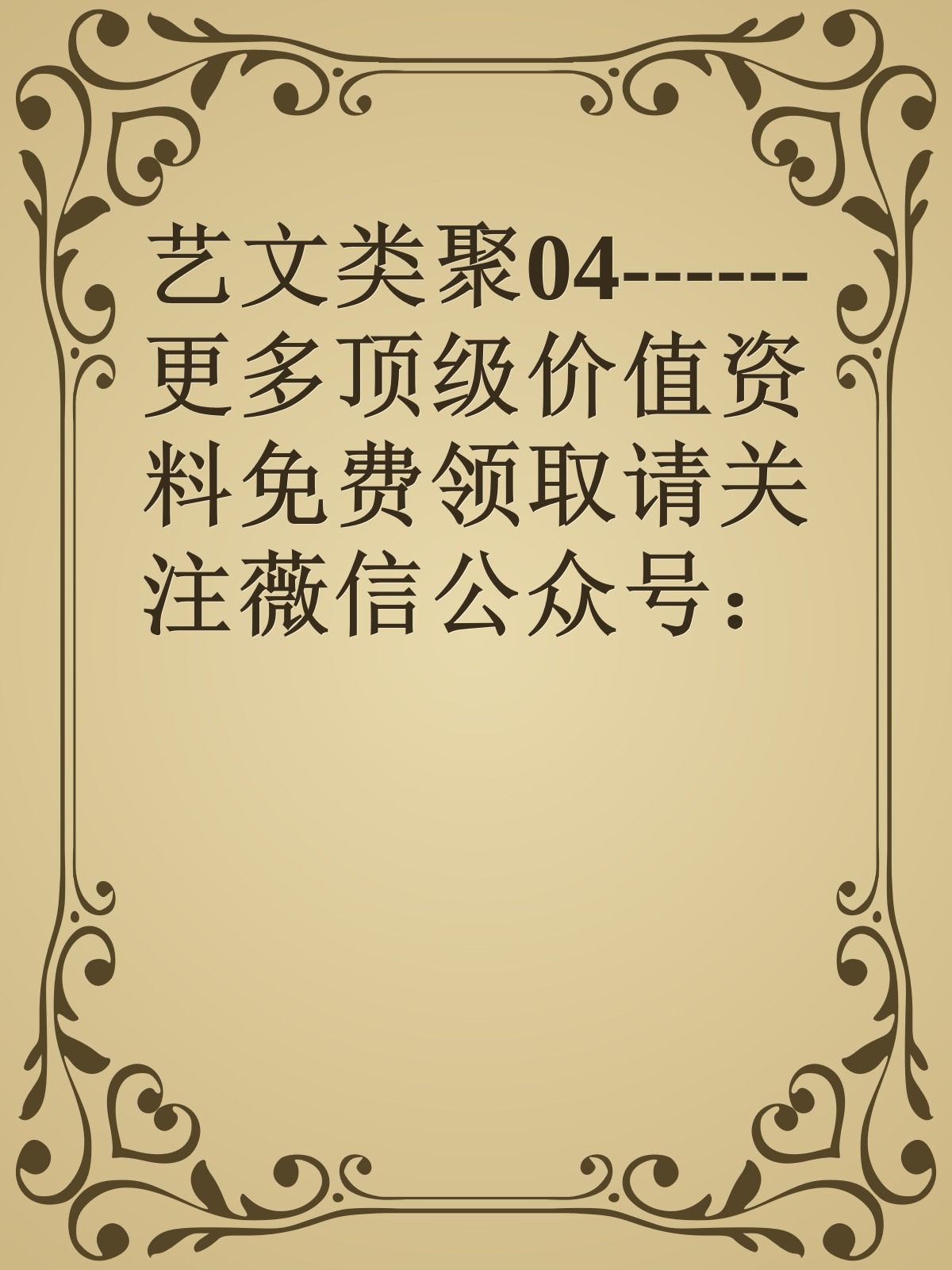 艺文类聚04------更多顶级价值资料免费领取请关注薇信公众号：罗老板投资笔记