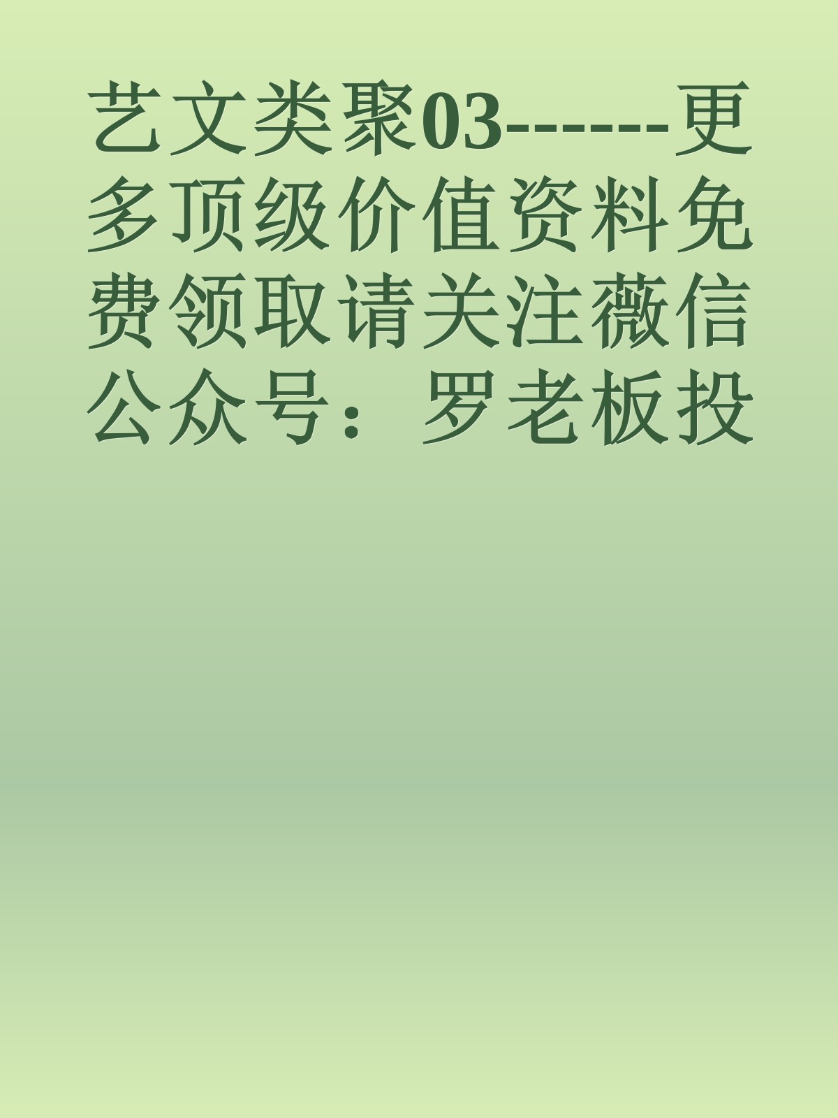 艺文类聚03------更多顶级价值资料免费领取请关注薇信公众号：罗老板投资笔记