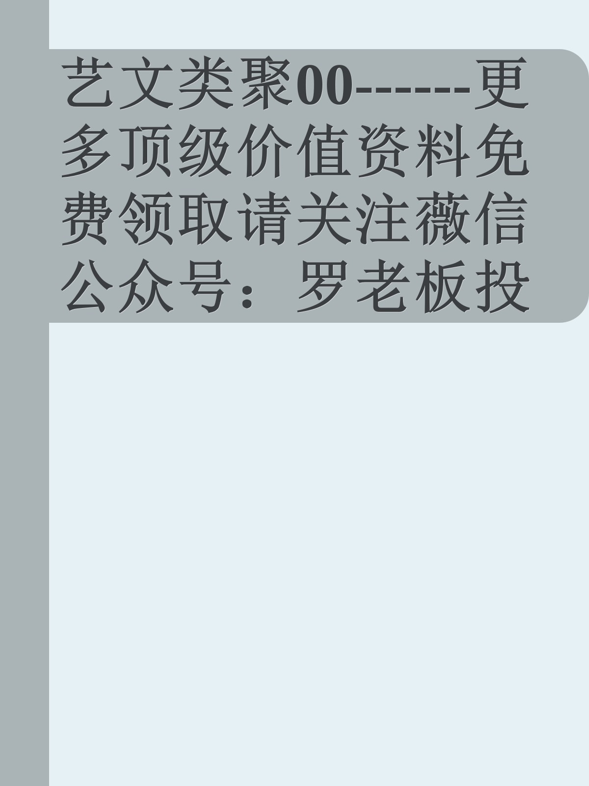 艺文类聚00------更多顶级价值资料免费领取请关注薇信公众号：罗老板投资笔记