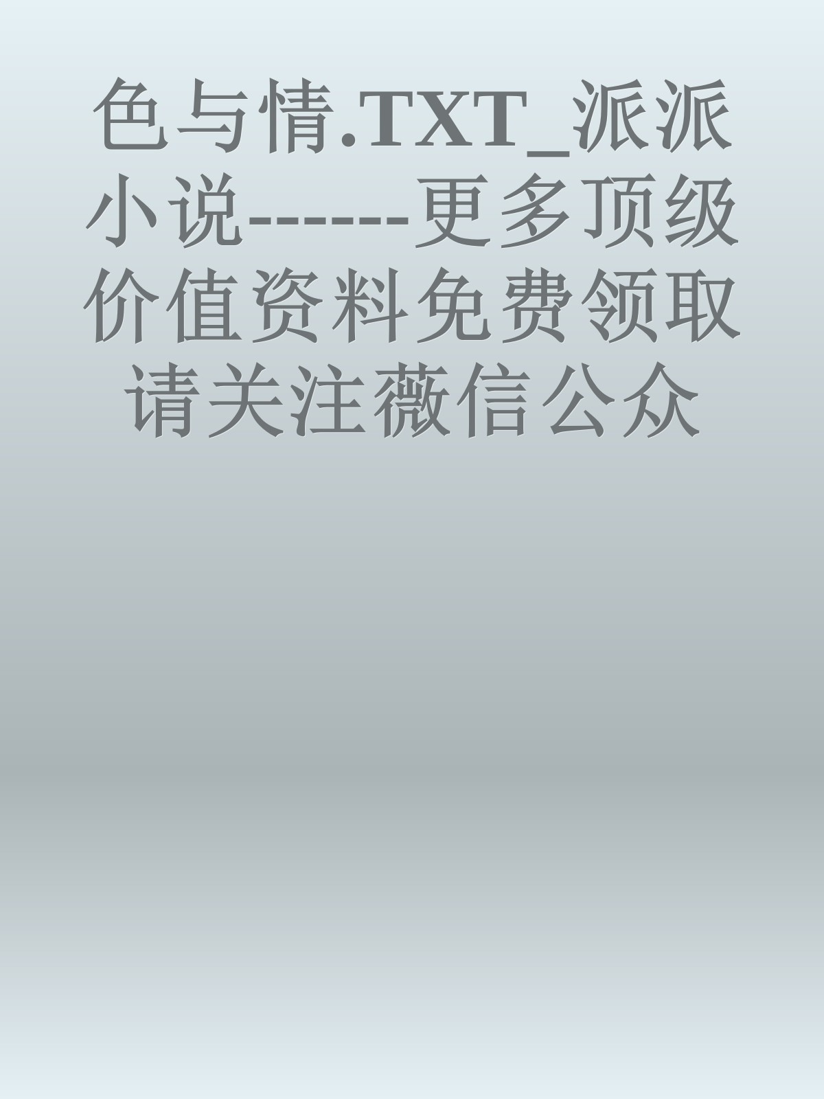 色与情.TXT_派派小说------更多顶级价值资料免费领取请关注薇信公众号：罗老板投资笔记