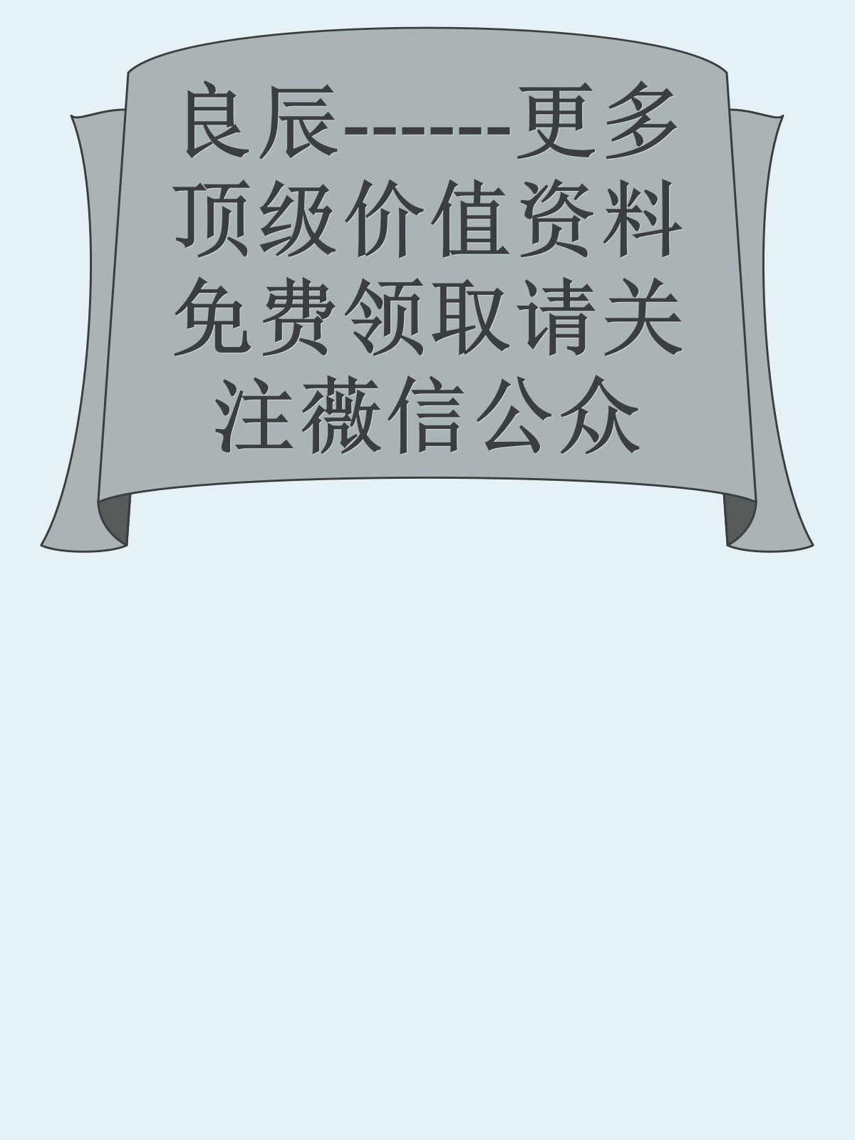 良辰------更多顶级价值资料免费领取请关注薇信公众号：罗老板投资笔记