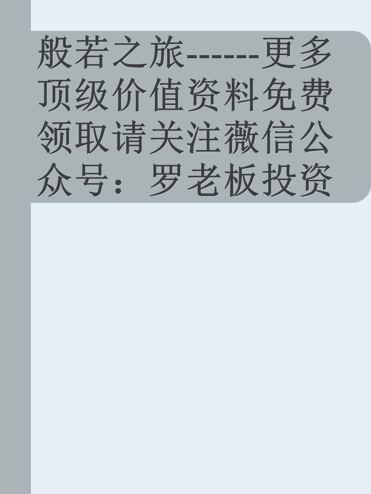 般若之旅------更多顶级价值资料免费领取请关注薇信公众号：罗老板投资笔记