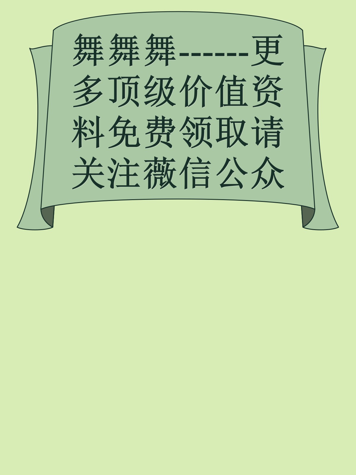 舞舞舞------更多顶级价值资料免费领取请关注薇信公众号：罗老板投资笔记