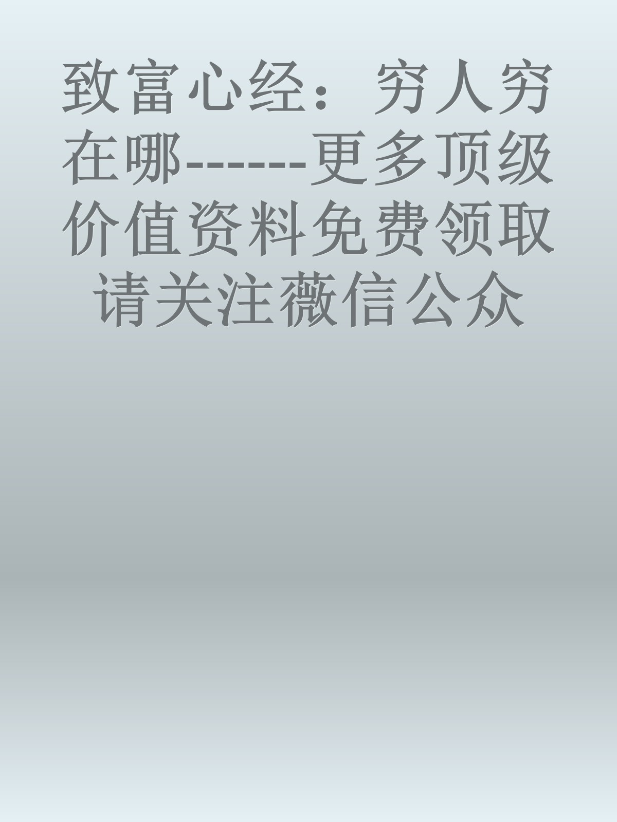 致富心经：穷人穷在哪------更多顶级价值资料免费领取请关注薇信公众号：罗老板投资笔记