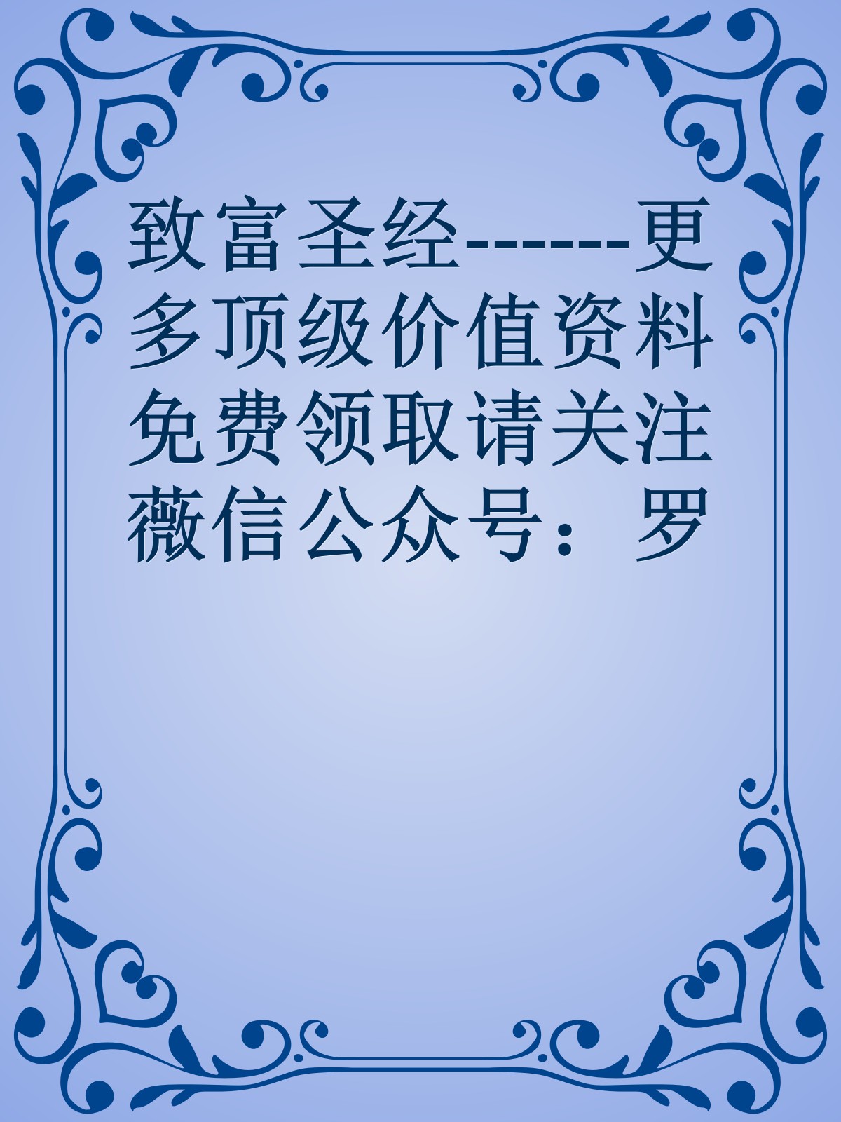 致富圣经------更多顶级价值资料免费领取请关注薇信公众号：罗老板投资笔记