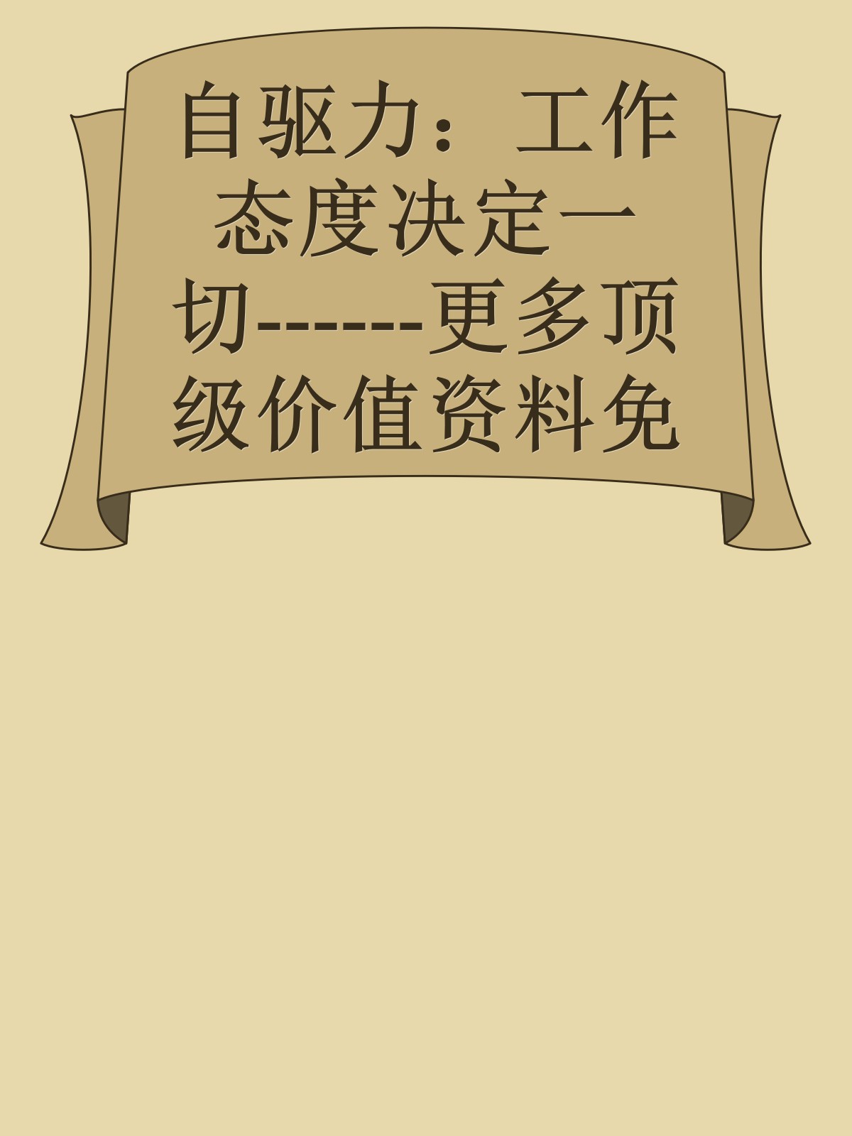 自驱力：工作态度决定一切------更多顶级价值资料免费领取请关注薇信公众号：罗老板投资笔记