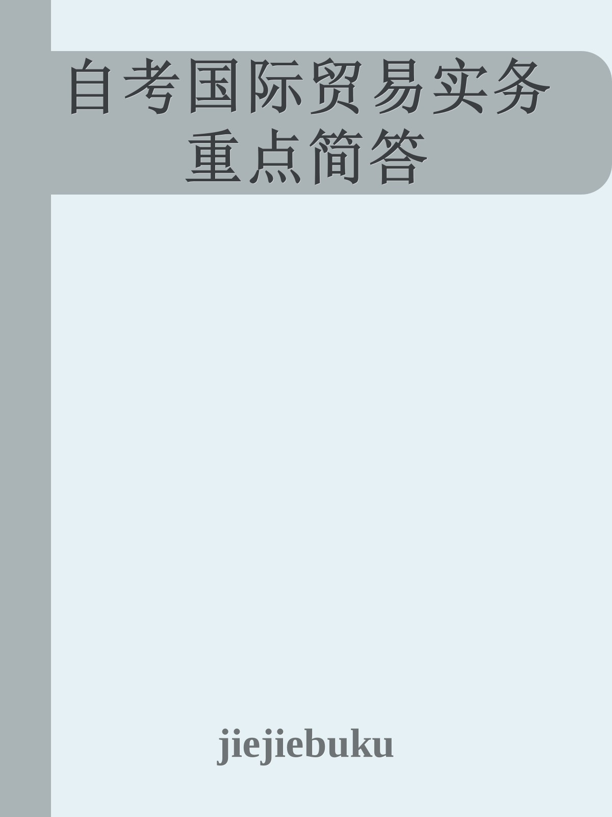 自考国际贸易实务重点简答