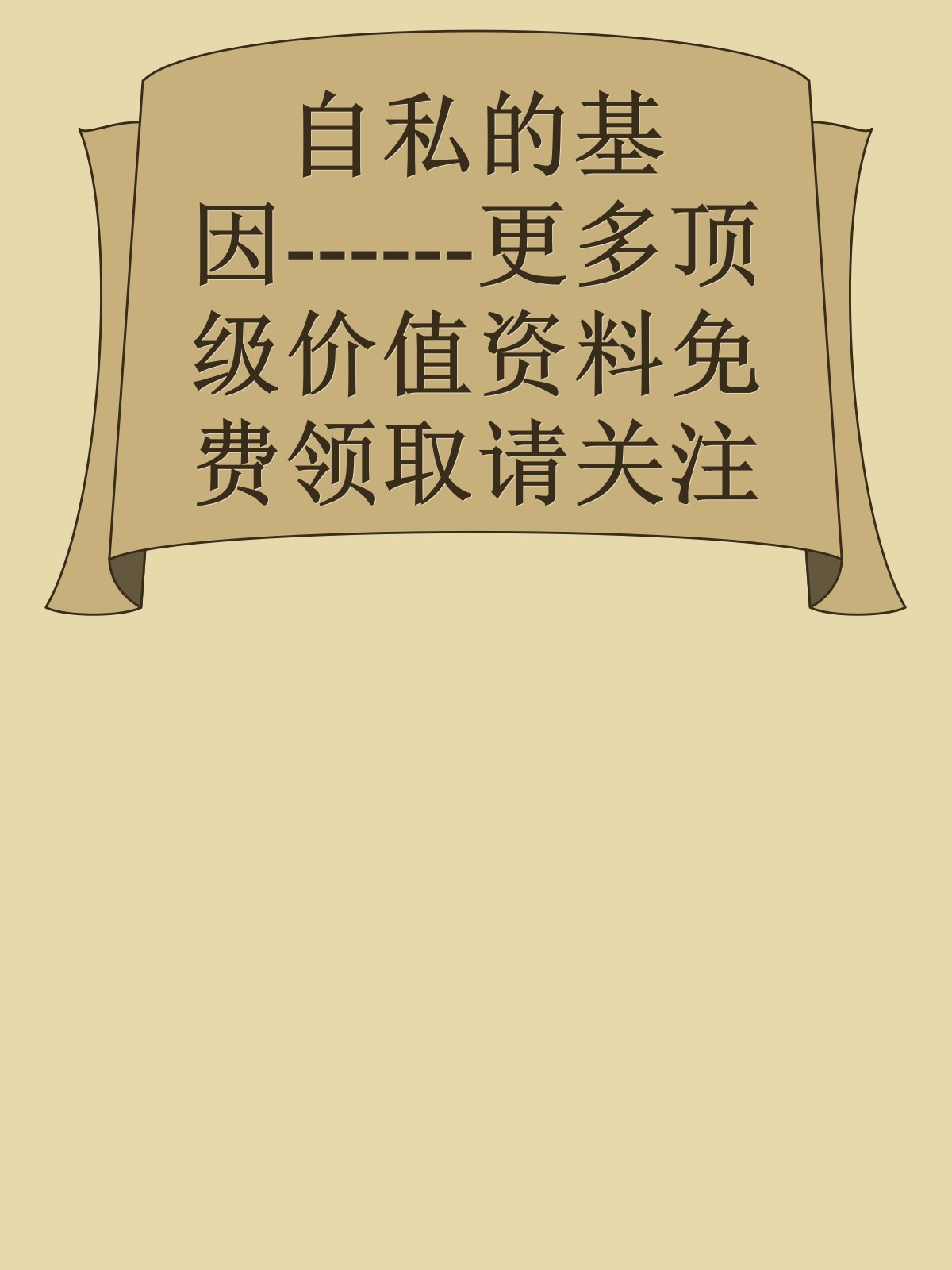 自私的基因------更多顶级价值资料免费领取请关注薇信公众号：罗老板投资笔记