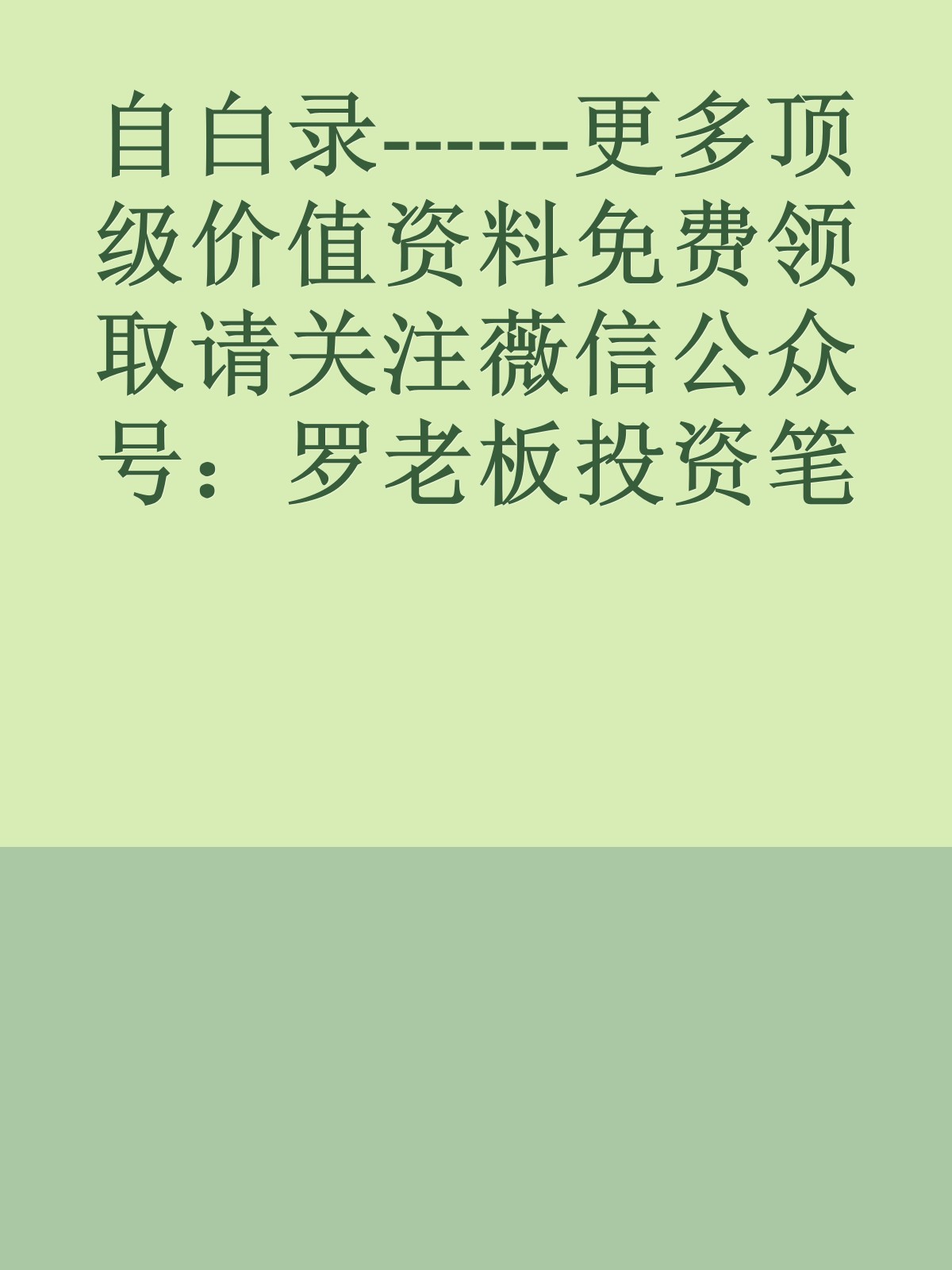 自白录------更多顶级价值资料免费领取请关注薇信公众号：罗老板投资笔记