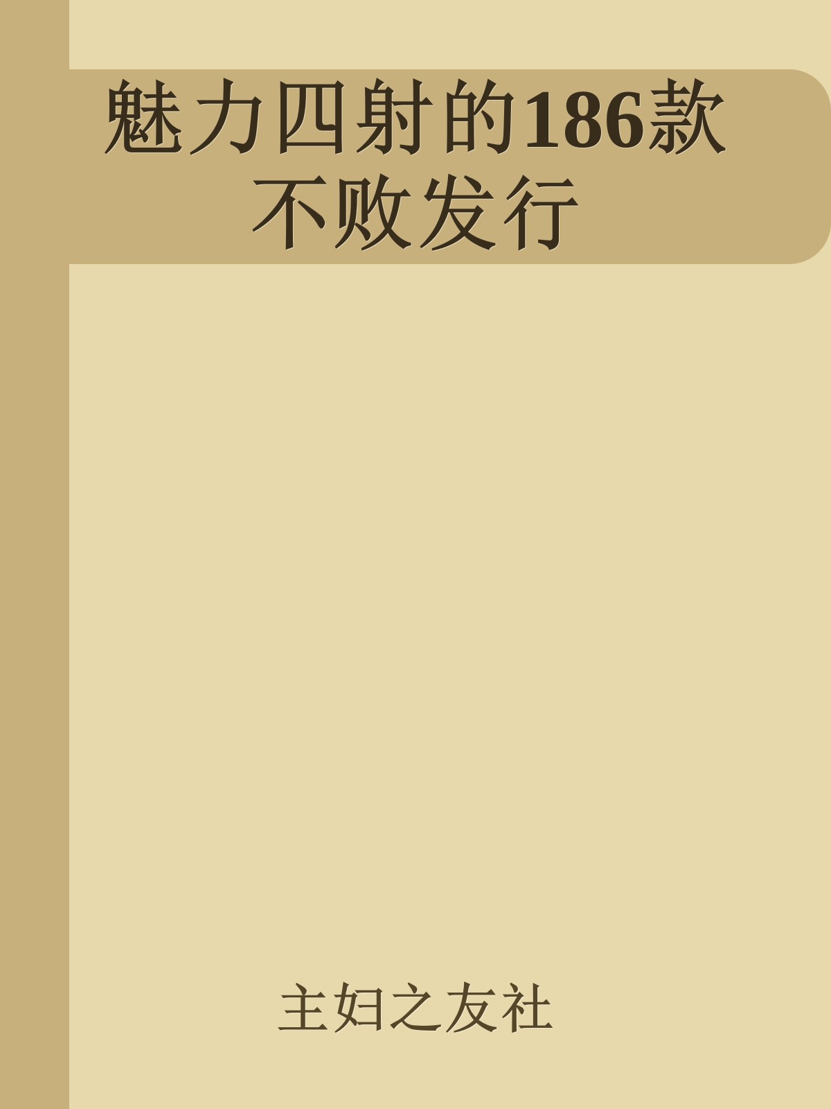 魅力四射的186款不败发行