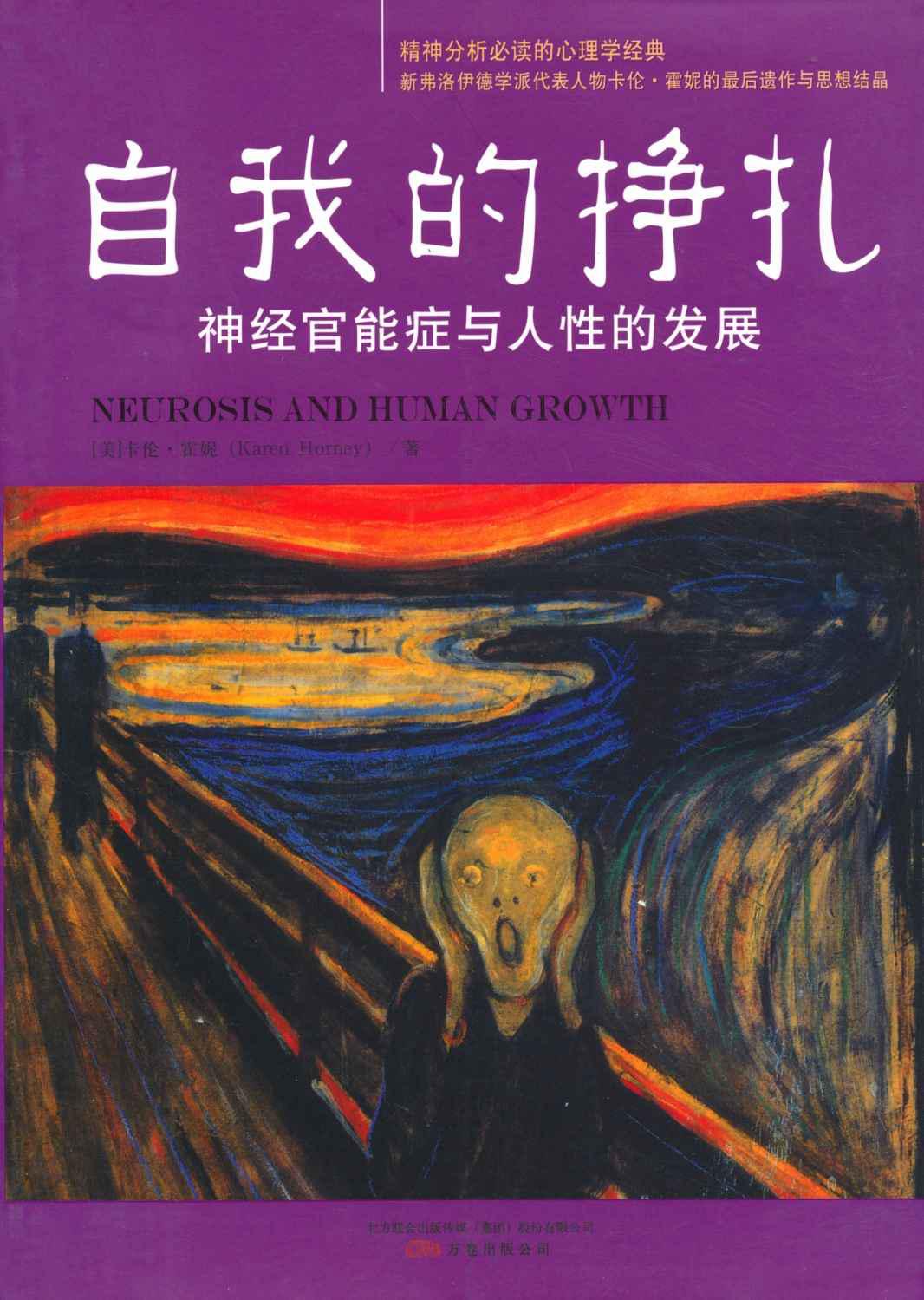 自我的挣扎:神经官能症与人性的发展 (成功大师经典)