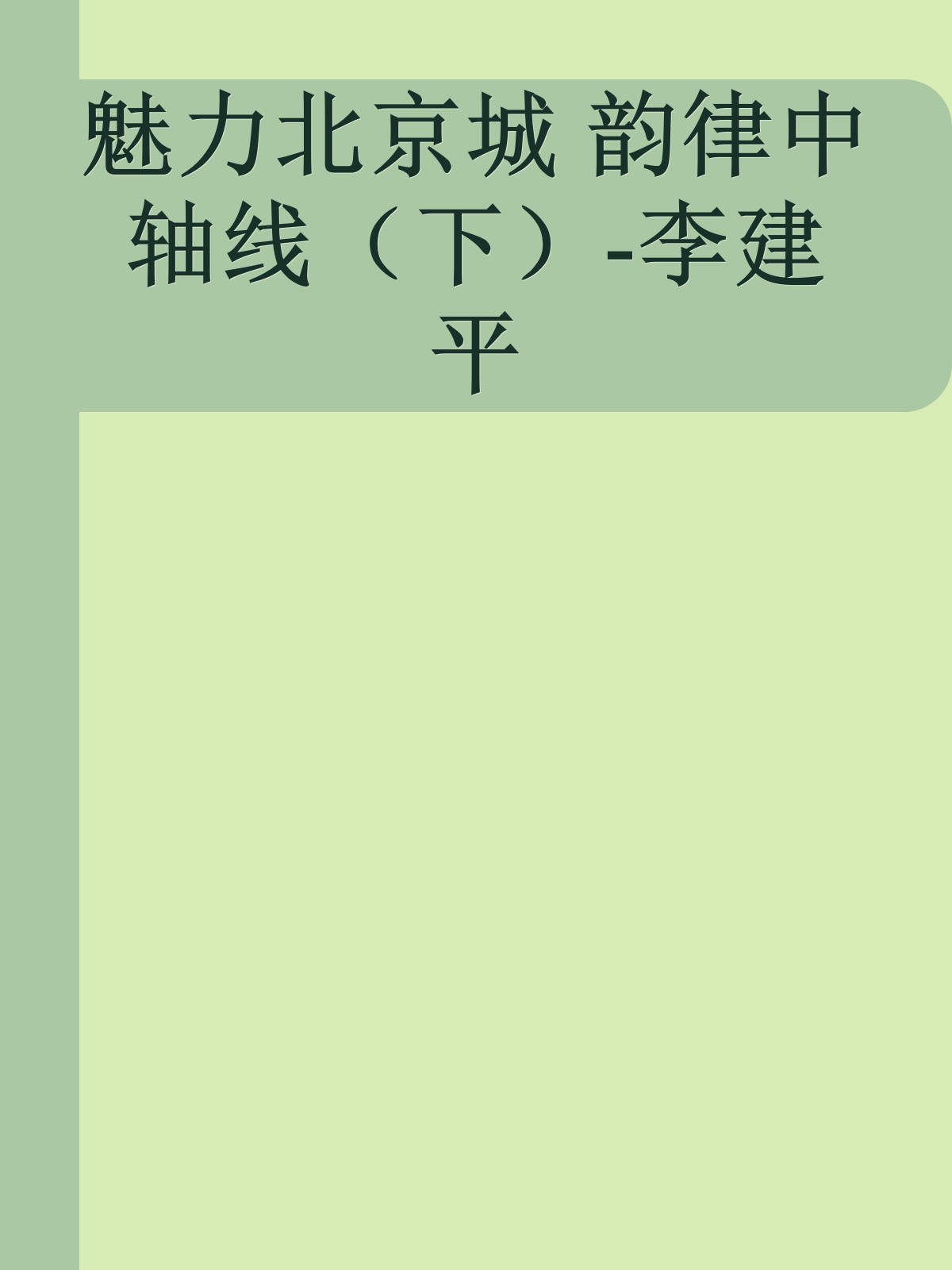 魅力北京城 韵律中轴线（下）-李建平