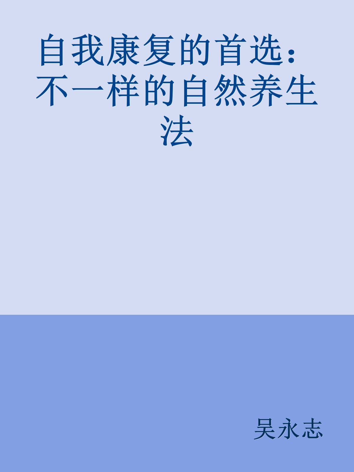 自我康复的首选：不一样的自然养生法