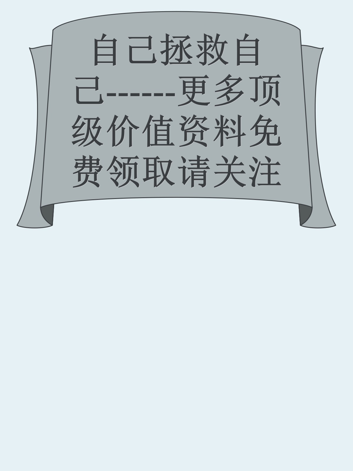 自己拯救自己------更多顶级价值资料免费领取请关注薇信公众号：罗老板投资笔记