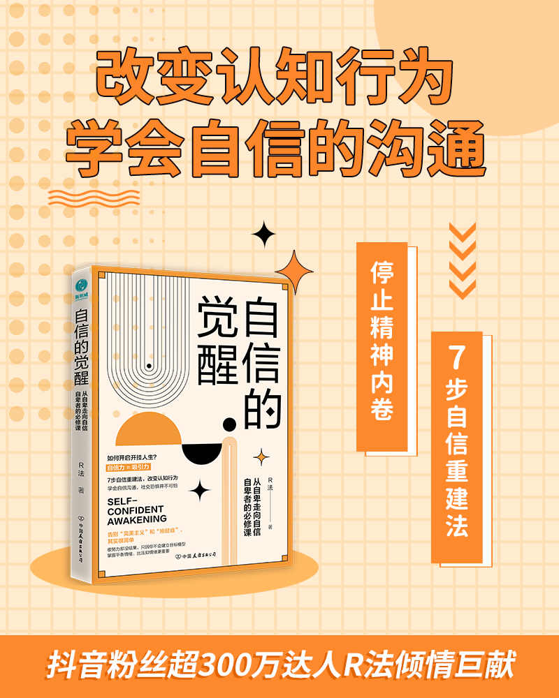 自信的觉醒：从自卑走向自信【停止精神内卷，7步自信重建法，改变认知行为，学会自信的沟通！抖音粉丝超300万达人R法倾情巨献！】