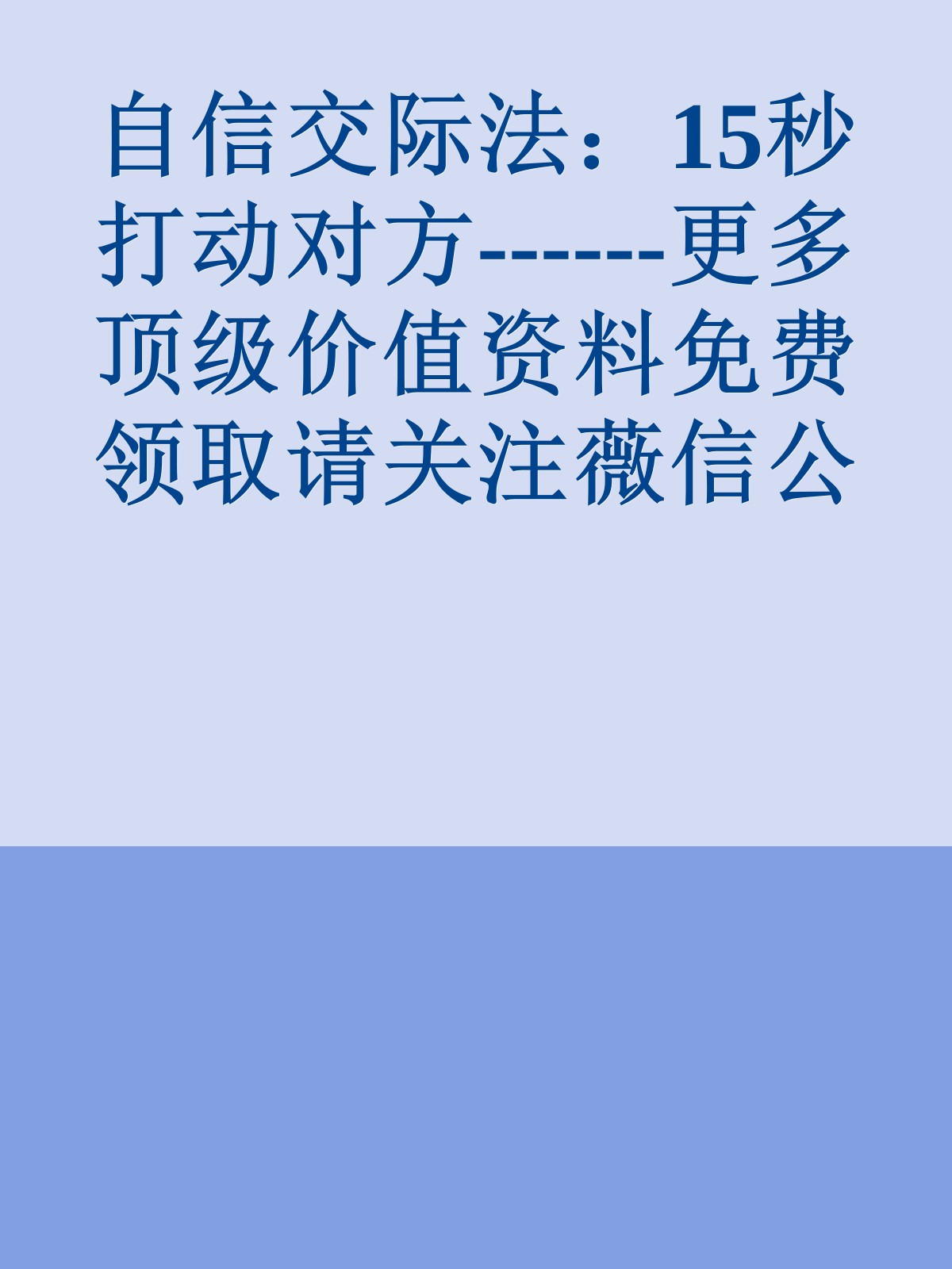 自信交际法：15秒打动对方------更多顶级价值资料免费领取请关注薇信公众号：罗老板投资笔记