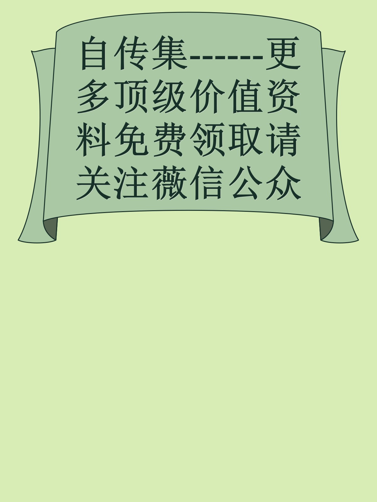 自传集------更多顶级价值资料免费领取请关注薇信公众号：罗老板投资笔记