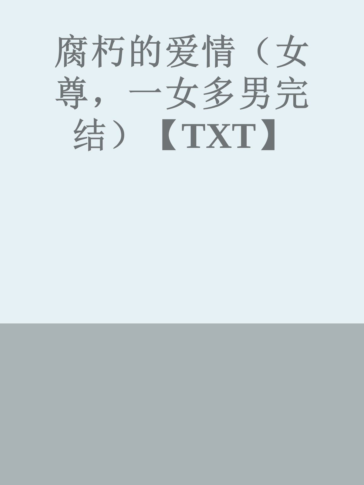 腐朽的爱情（女尊，一女多男完结）【TXT】