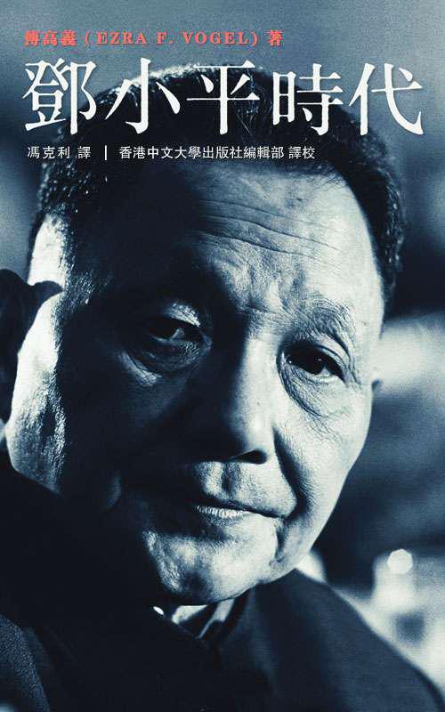 Deng Xiaoping and the Transformation of China (鄧小平時代,繁體中文版)