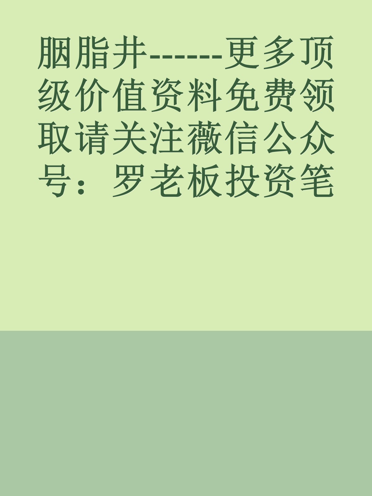 胭脂井------更多顶级价值资料免费领取请关注薇信公众号：罗老板投资笔记