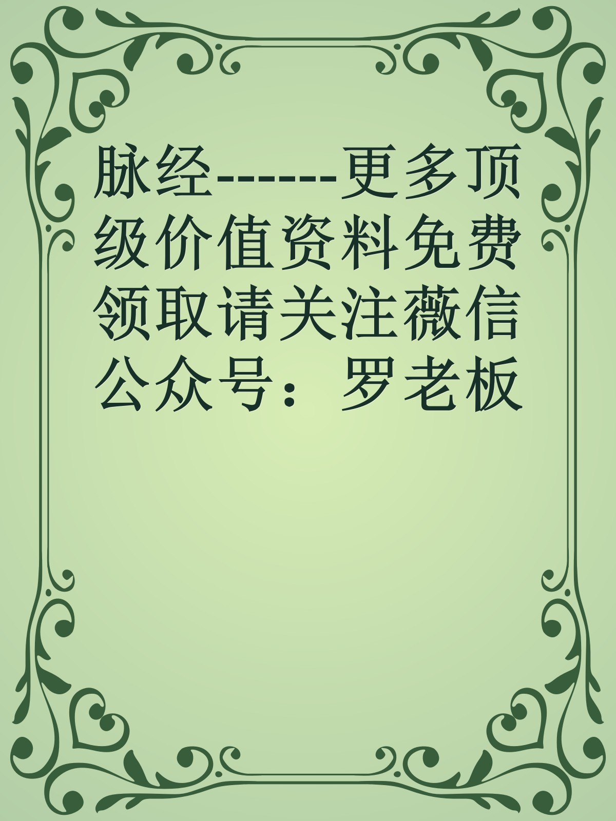 脉经------更多顶级价值资料免费领取请关注薇信公众号：罗老板投资笔记