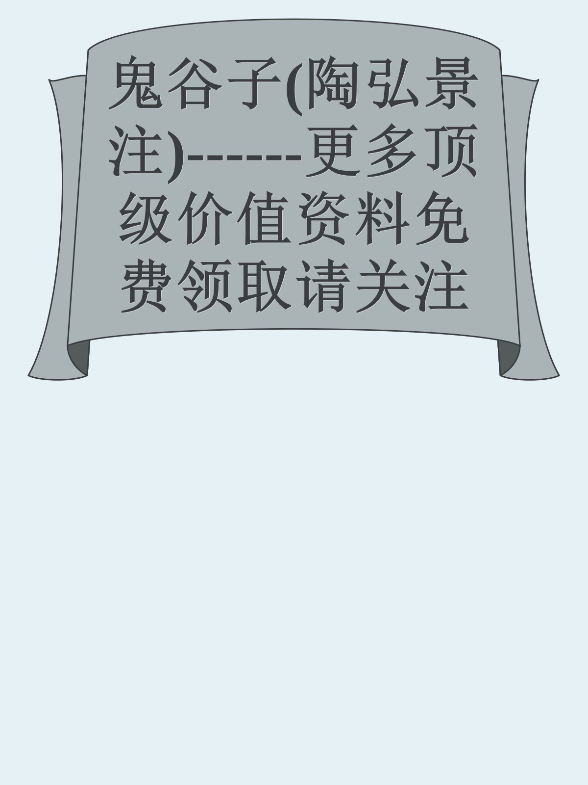 鬼谷子(陶弘景注)------更多顶级价值资料免费领取请关注薇信公众号：罗老板投资笔记